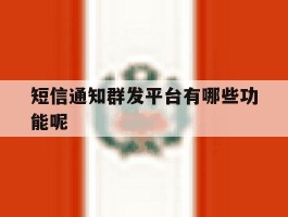 短信通知群发平台有哪些功能呢