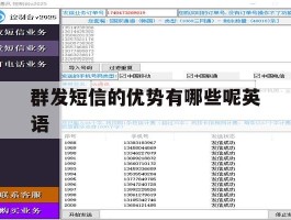 群发短信的优势有哪些呢英语