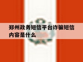 郑州政务短信平台诈骗短信内容是什么