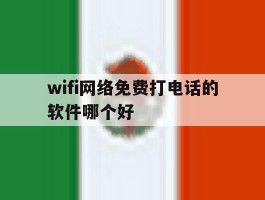 wifi网络免费打电话的软件哪个好