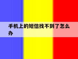 手机上的短信找不到了怎么办