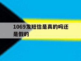 1069发短信是真的吗还是假的