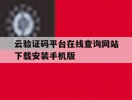 云验证码平台在线查询网站下载安装手机版