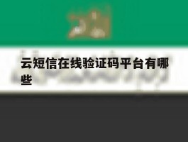云短信在线验证码平台有哪些