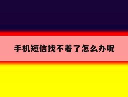 手机短信找不着了怎么办呢
