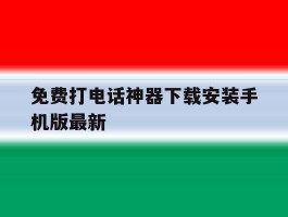 免费打电话神器下载安装手机版最新