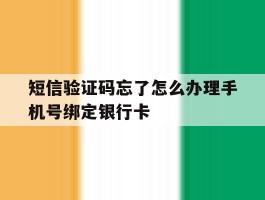短信验证码忘了怎么办理手机号绑定银行卡