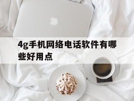 4g手机网络电话软件有哪些好用点