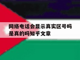 网络电话会显示真实区号吗是真的吗知乎文章