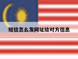 短信怎么发网址给对方信息