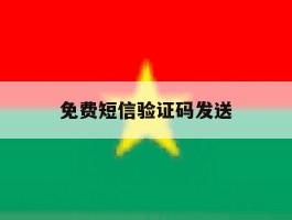 免费短信验证码发送