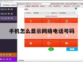 手机怎么显示网络电话号码