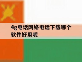 4g电话网络电话下载哪个软件好用呢