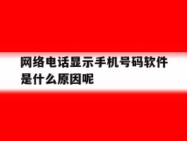 网络电话显示手机号码软件是什么原因呢