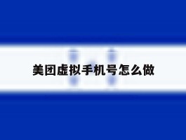 美团虚拟手机号怎么做