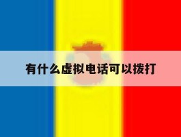 有什么虚拟电话可以拨打