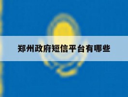 郑州政府短信平台有哪些