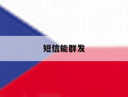 短信能群发