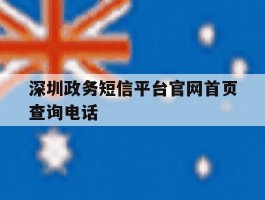 深圳政务短信平台官网首页查询电话