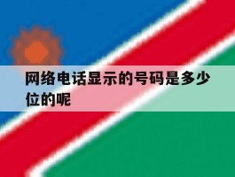 网络电话显示的号码是多少位的呢