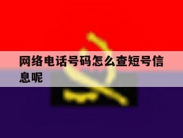 网络电话号码怎么查短号信息呢