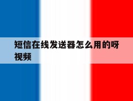 短信在线发送器怎么用的呀视频