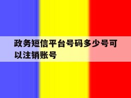 政务短信平台号码多少号可以注销账号