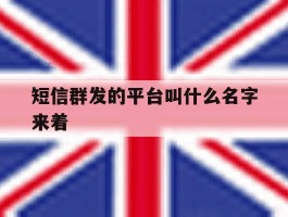 短信群发的平台叫什么名字来着