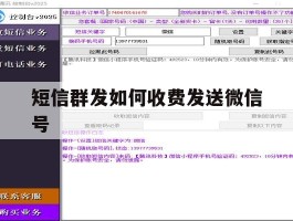 短信群发如何收费发送微信号