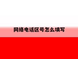 网络电话区号怎么填写