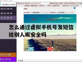怎么通过虚拟手机号发短信给别人呢安全吗