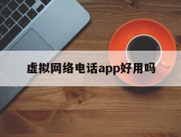 虚拟网络电话app好用吗