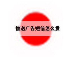 推送广告短信怎么发