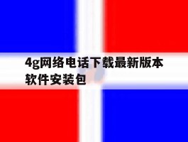 4g网络电话下载最新版本软件安装包