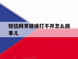 短信网页链接打不开怎么回事儿