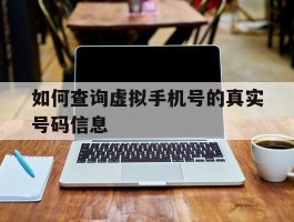 如何查询虚拟手机号的真实号码信息