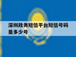 深圳政务短信平台短信号码是多少号
