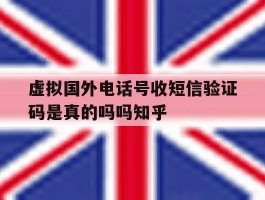 虚拟国外电话号收短信验证码是真的吗吗知乎
