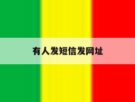 有人发短信发网址