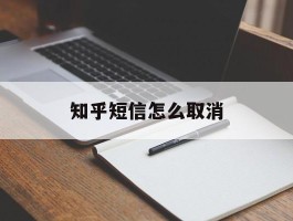 知乎短信怎么取消