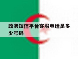 政务短信平台客服电话是多少号码