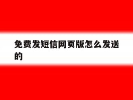 免费发短信网页版怎么发送的