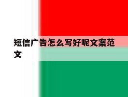 短信广告怎么写好呢文案范文