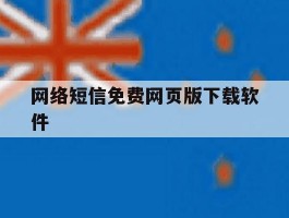 网络短信免费网页版下载软件
