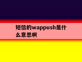 短信的wappush是什么意思啊
