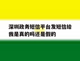深圳政务短信平台发短信给我是真的吗还是假的