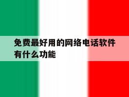 免费最好用的网络电话软件有什么功能
