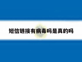 短信链接有病毒吗是真的吗