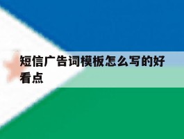 短信广告词模板怎么写的好看点