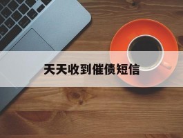 天天收到催债短信
